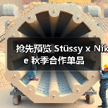 抢先预览 Stüssy x Nike 秋季合作单品