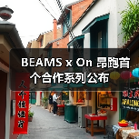 BEAMS x On 昂跑首个合作系列公布（图3）