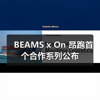BEAMS x On 昂跑首个合作系列公布