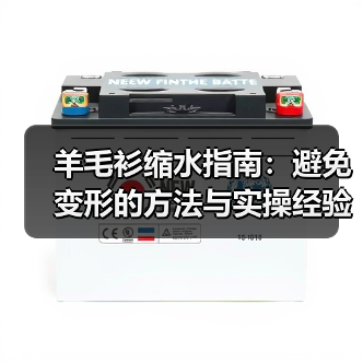 羊毛衫缩水指南：避免变形的方法与实操经验（图4）
