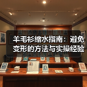 羊毛衫缩水指南：避免变形的方法与实操经验（图2）