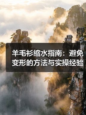 羊毛衫缩水指南：避免变形的方法与实操经验
