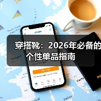 穿搭靴：2026年必备的个性单品指南