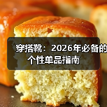 穿搭靴：2026年必备的个性单品指南（图2）