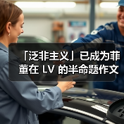 「泛非主义」已成为菲董在 LV 的半命题作文（图2）
