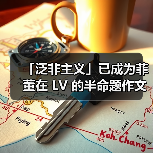 「泛非主义」已成为菲董在 LV 的半命题作文（图4）