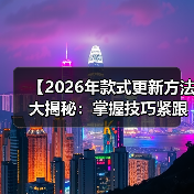 【2026年款式更新方法大揭秘：掌握技巧紧跟潮流】（图4）