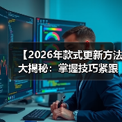 【2026年款式更新方法大揭秘：掌握技巧紧跟潮流】（图3）