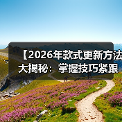 【2026年款式更新方法大揭秘：掌握技巧紧跟潮流】（图1）