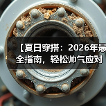【夏日穿搭：2026年最全指南，轻松帅气应对高温】（图3）