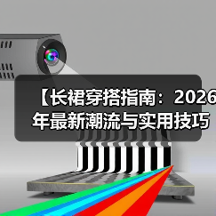 【长裙穿搭指南：2026年最新潮流与实用技巧揭秘】（图3）