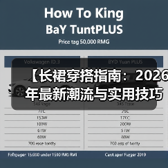 【长裙穿搭指南：2026年最新潮流与实用技巧揭秘】（图2）