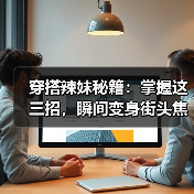 穿搭辣妹秘籍：掌握这三招，瞬间变身街头焦点（图4）