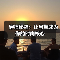 穿搭秘籍：让吊带成为你的时尚核心（图3）