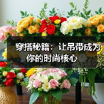 穿搭秘籍：让吊带成为你的时尚核心