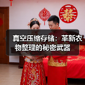 真空压缩存储：革新衣物整理的秘密武器