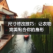 尺寸修改技巧：让衣物完美贴合你的身形（图3）