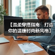 【温柔穿搭指南：打造你的温暖时尚新风格】（图4）