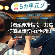 【温柔穿搭指南：打造你的温暖时尚新风格】（图2）