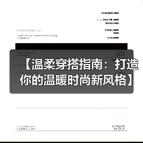 【温柔穿搭指南：打造你的温暖时尚新风格】
