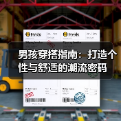 男孩穿搭指南：打造个性与舒适的潮流密码