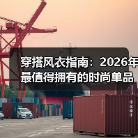 穿搭风衣指南：2026年最值得拥有的时尚单品（图4）