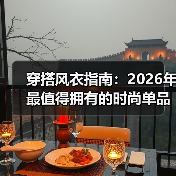 穿搭风衣指南：2026年最值得拥有的时尚单品（图3）