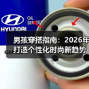 男孩穿搭指南：2026年打造个性化时尚新趋势（图3）