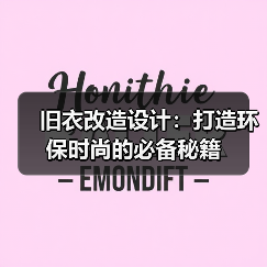 旧衣改造设计：打造环保时尚的必备秘籍（图2）