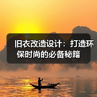 旧衣改造设计：打造环保时尚的必备秘籍（图4）