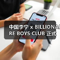 中国李宁 x BILLIONAIRE BOYS CLUB 正式发布（图1）