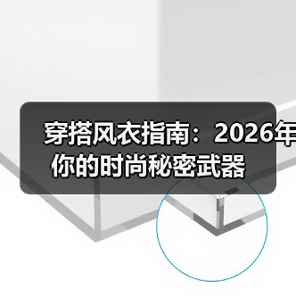 穿搭风衣指南：2026年你的时尚秘密武器（图2）