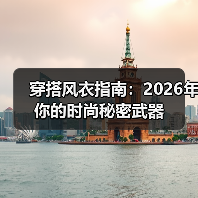 穿搭风衣指南：2026年你的时尚秘密武器（图4）