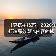 【穿搭拍技巧：2026年打造高效潮流内容的秘密武器】（图2）
