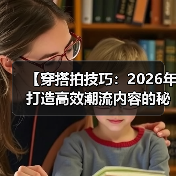 【穿搭拍技巧：2026年打造高效潮流内容的秘密武器】（图3）