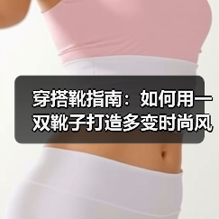 穿搭靴指南：如何用一双靴子打造多变时尚风格（图2）
