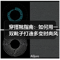穿搭靴指南：如何用一双靴子打造多变时尚风格（图3）