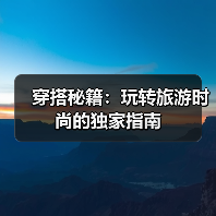 穿搭秘籍：玩转旅游时尚的独家指南（图3）