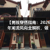 【男孩穿搭指南：2026年潮流风向全解析，做最酷的宝贝爸妈】（图3）