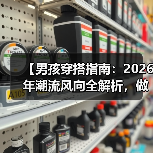 【男孩穿搭指南：2026年潮流风向全解析，做最酷的宝贝爸妈】（图4）