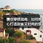 情侣穿搭指南：如何用心打造甜蜜又时尚的情侣形象（图2）
