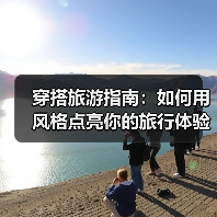 穿搭旅游指南：如何用风格点亮你的旅行体验（图4）