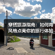 穿搭旅游指南：如何用风格点亮你的旅行体验（图2）