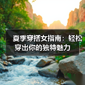 夏季穿搭女指南：轻松穿出你的独特魅力（图3）