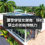 夏季穿搭女指南：轻松穿出你的独特魅力