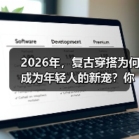 2026年，复古穿搭为何成为年轻人的新宠？你是否在寻找一种既能彰显个性，又有故事感的穿衣方式？其实，复古穿搭并非简单的复刻过去，而是一种巧妙融合经典与现代的时尚（图3）