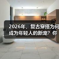2026年，复古穿搭为何成为年轻人的新宠？你是否在寻找一种既能彰显个性，又有故事感的穿衣方式？其实，复古穿搭并非简单的复刻过去，而是一种巧妙融合经典与现代的时尚