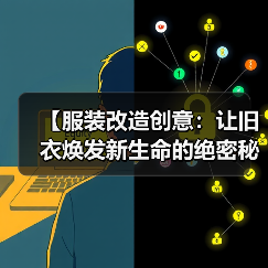 【服装改造创意：让旧衣焕发新生命的绝密秘籍】