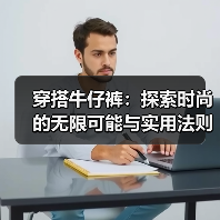 穿搭牛仔裤：探索时尚的无限可能与实用法则（图4）