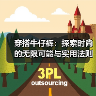 穿搭牛仔裤：探索时尚的无限可能与实用法则